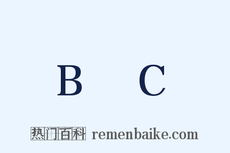 B∪C是什么意思的图片